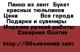 Панно из лент “Букет красных тюльпанов“ › Цена ­ 2 500 - Все города Подарки и сувениры » Изделия ручной работы   . Северная Осетия